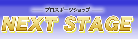 プロスポーツショップ　NEXT STAGE